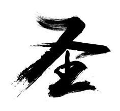 九娓采集到♡书法自设♡