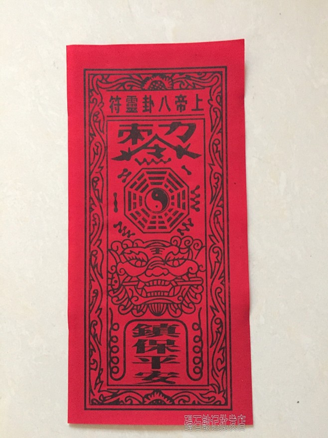 碣石玄武山佛祖三色符平安符驾驶平安镇宅保平安符八卦护身符淘宝网