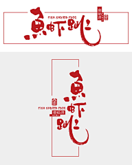 my_akuan采集到板式设计