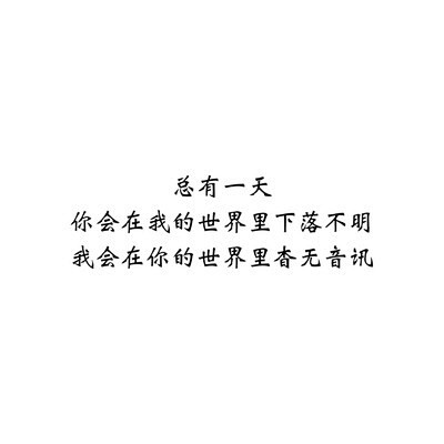 文字控情話傷感短句文字句子圖片治癒青春勵志壁紙頭像白底圖原創圖片