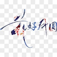 半世浮华月光倾采集到节日素材