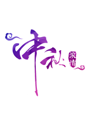 云胡不喜、采集到中秋节