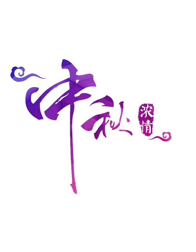 hMo53_๑•ิ•ั采集到C - 毛笔字+笔触