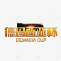 德玛西亚杯 页面网页 平面电商 创意素材
