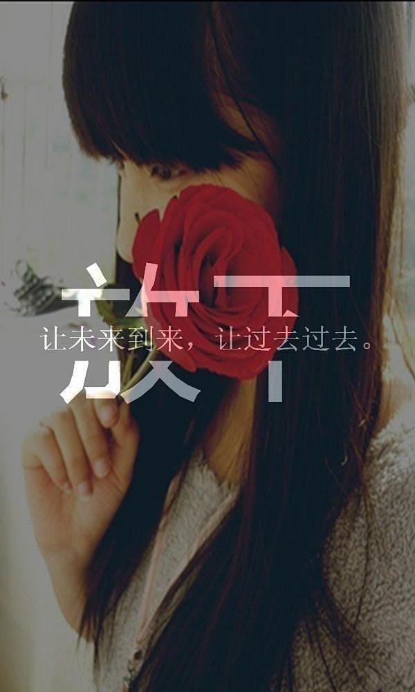 让未来到来让过去过去放下