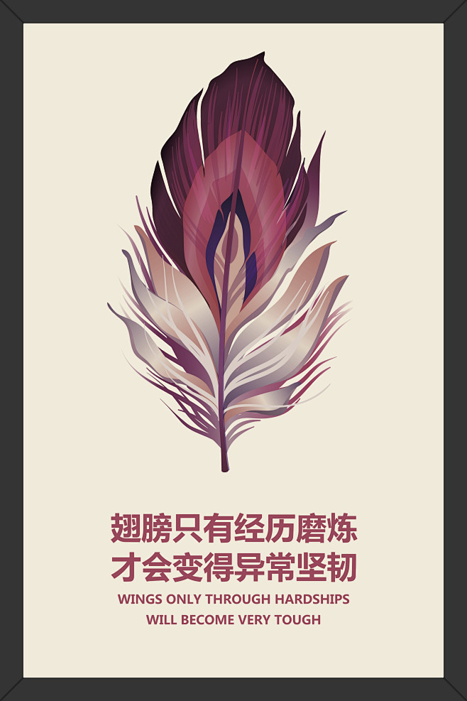 语句超越理想努力坚持奋斗人生价值画框企业标语标语羽毛翅膀磨炼坚韧