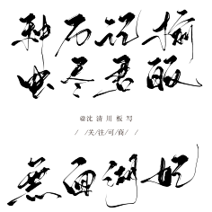 君妃曦彼采集到笔触/字素