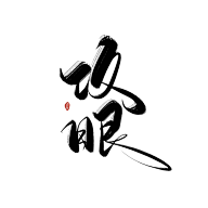珝子鱼采集到字素