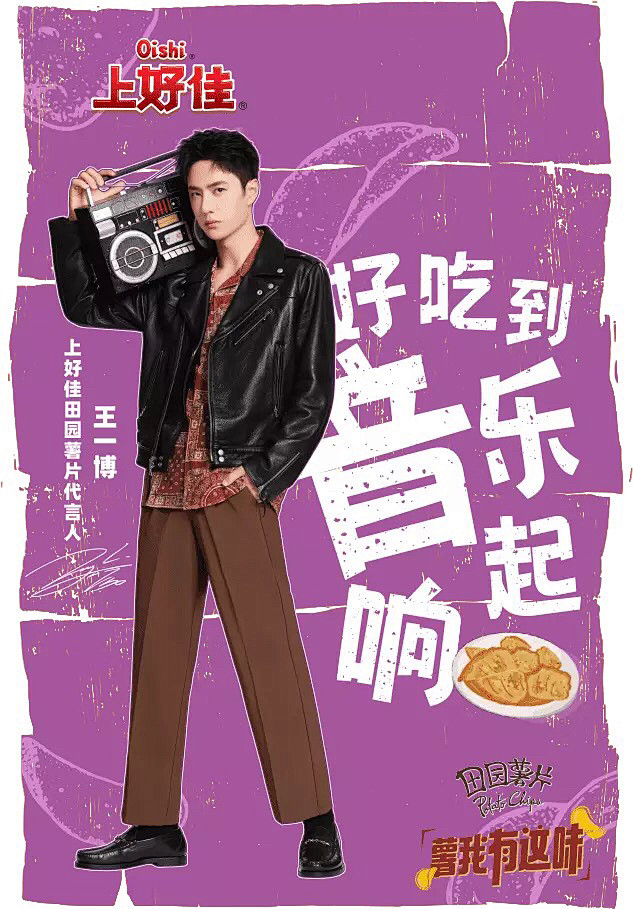 上好佳田园薯片代言人王一博