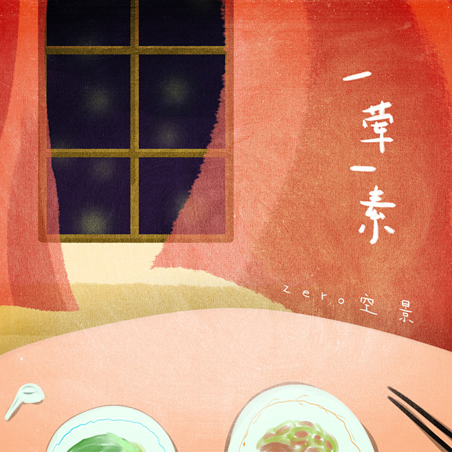 一荤一素歌海报