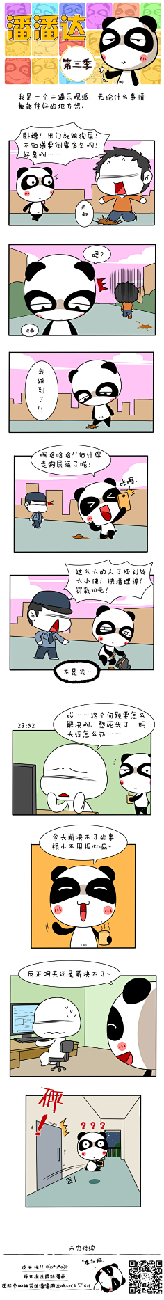 爱画画的潘潘达采集到潘潘达漫画系列