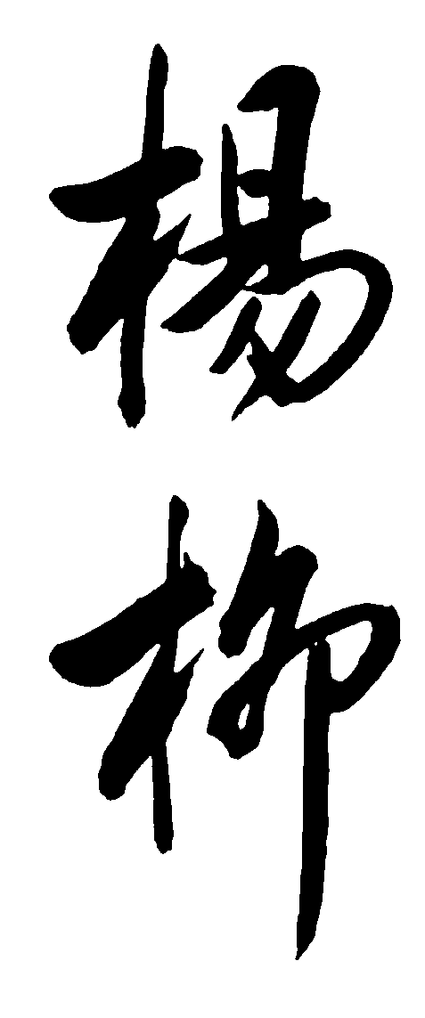 杨柳字体书法