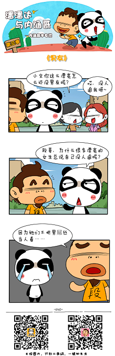 爱画画的潘潘达采集到潘潘达漫画系列