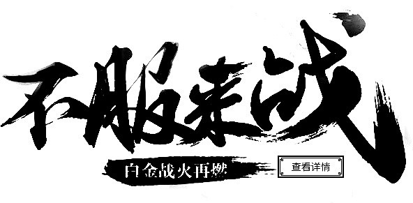 点击图片进入下载全套ps素材不服来战毛笔字笔触笔刷笔画书法中国风