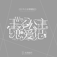 浣熊干脆面采集到字体设计