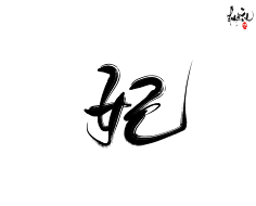咕噜咕噜安安变身采集到可商用字