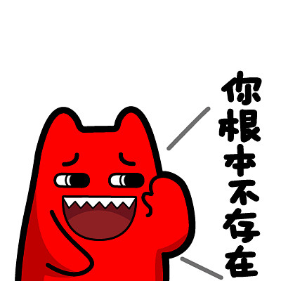 魔鬼猫表情你根本不存在半身