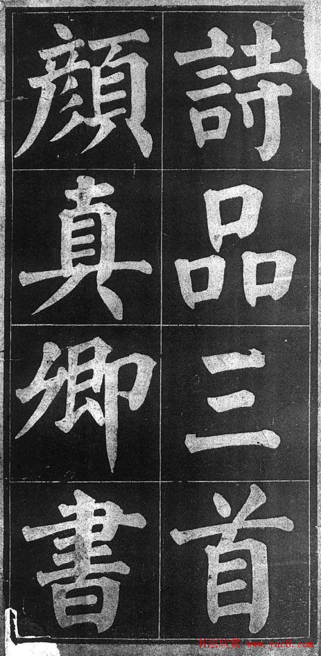 颜楷习字帖 颜鲁公诗品三首