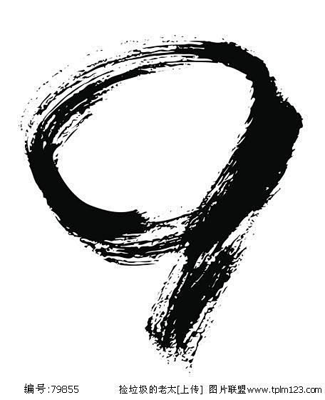 图片毛笔数字9