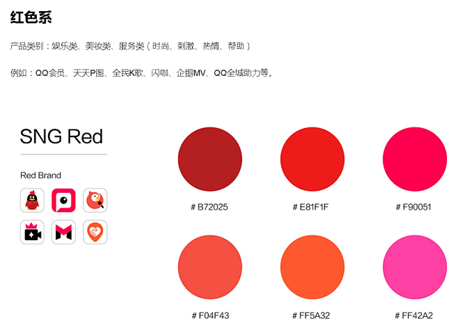 sng腾讯社交网络事业群品牌系统配色红色系