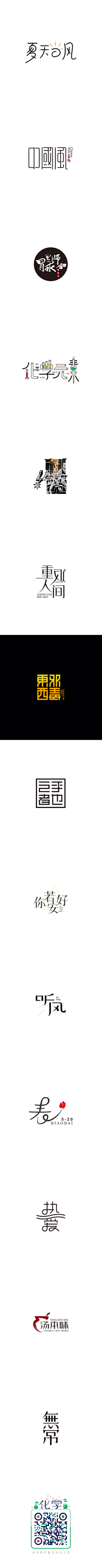 轻轻竹影采集到文字,设计