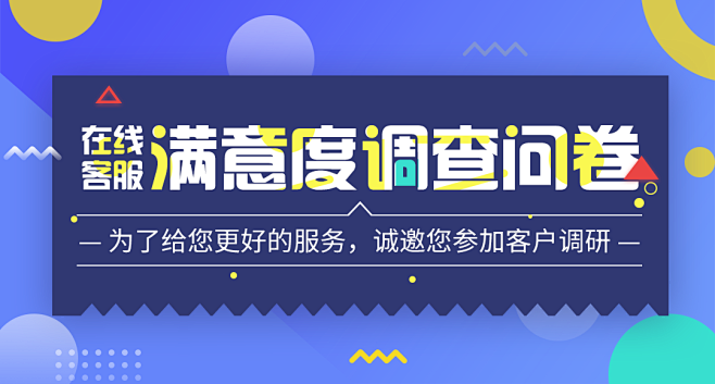 问卷调查banner