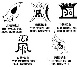 道教中的五岳符号