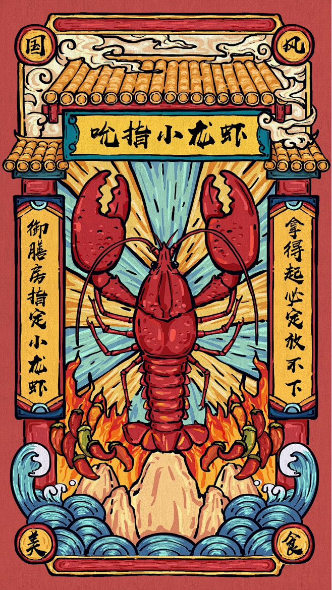 13:58:54餐饮美食/创意手绘国风/美食小龙虾/手机海报手绘 插画暴力的