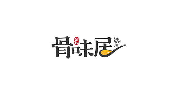 骨味居 字体 设计