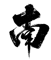 兜兜__采集到书法字