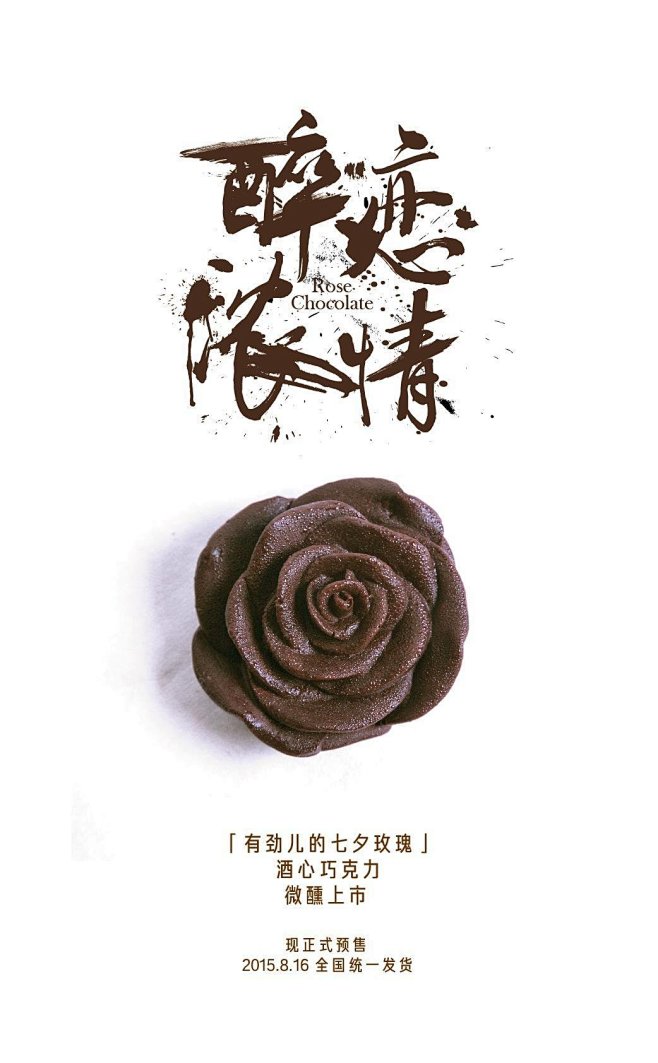 有劲儿七夕玫瑰酒心巧克力