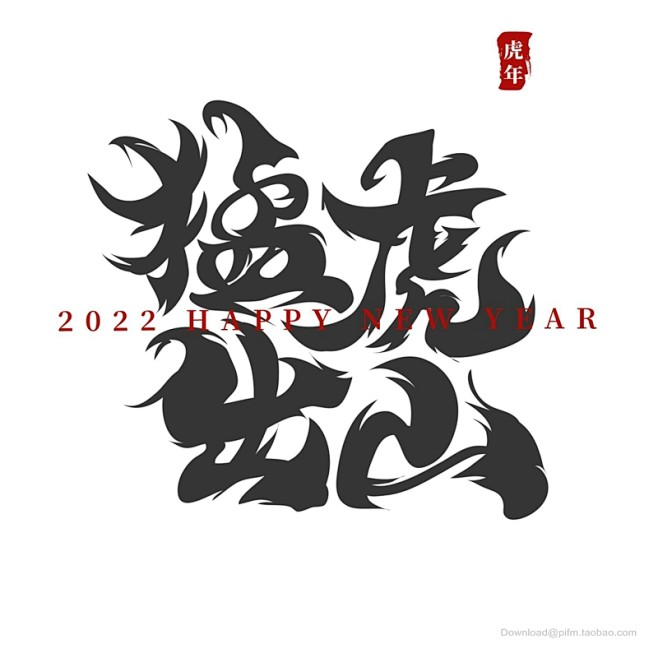 2022虎年藝術字