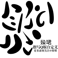你有灵魂吗采集到字体
