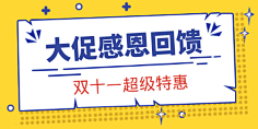易图设计工具采集到双十一