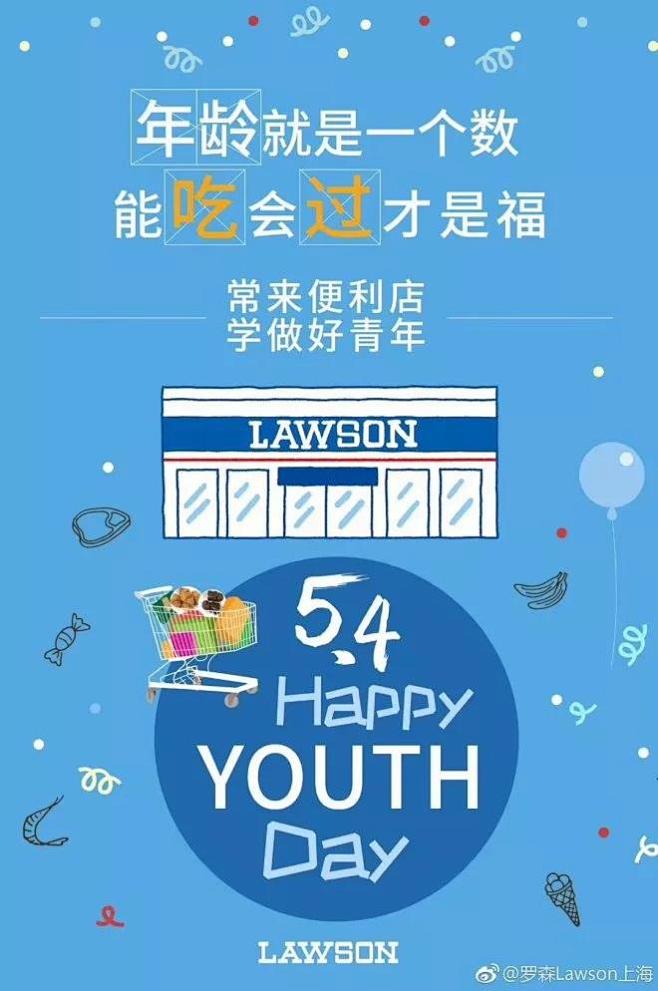 五四青年节罗森便利店海报