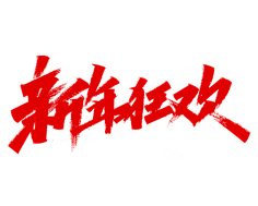 初夏&晨曦采集到电商字体设计