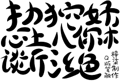 你有灵魂吗采集到字体