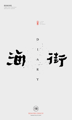 哇小虫采集到字体