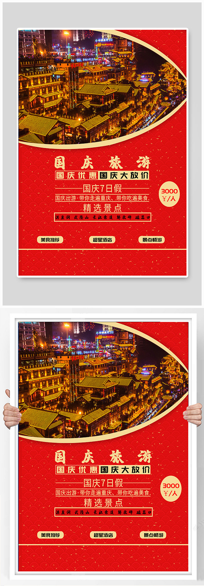 国庆节旅游宣传海报