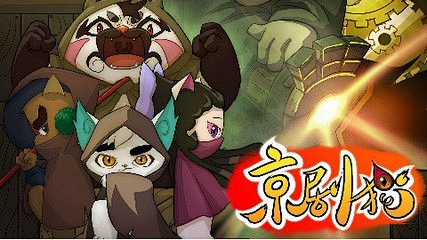 京剧猫第3季全集_360图片