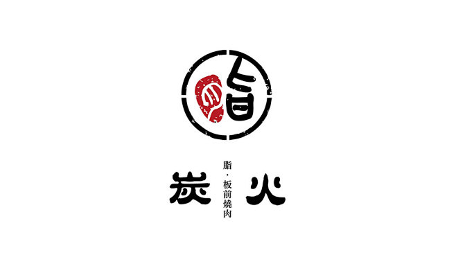 脂板前炭火烧烤餐厅logo设计