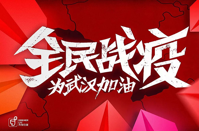 字体帮第1440篇676767全民抗疫67明日命题真英雄