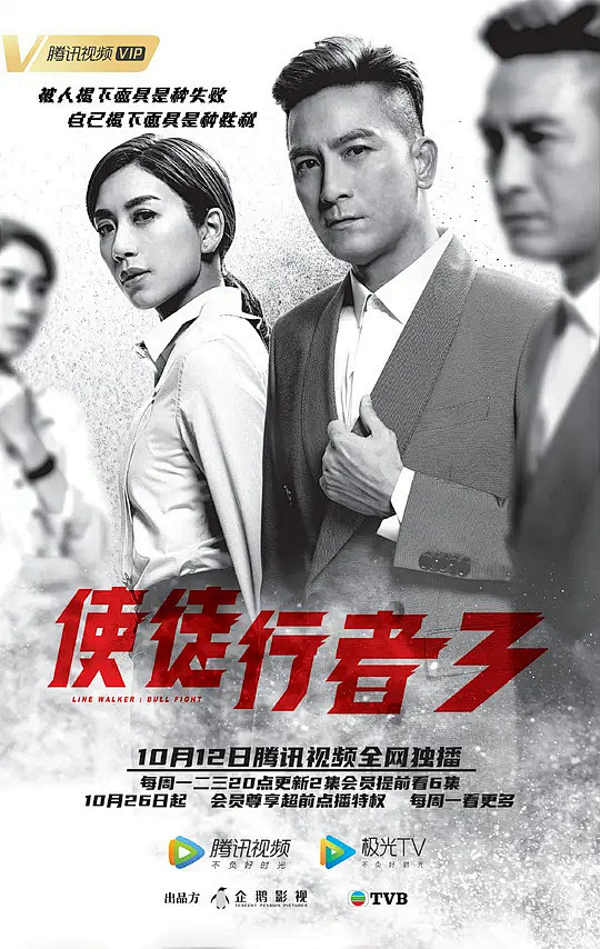 使徒行者3 海报