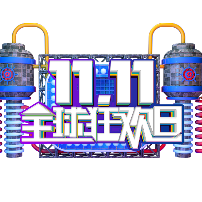 可下载 双11 11设计文字排版文字设计文字素材排版设计双11png 双11透明底素材双11字体设计字体素材透明png 11素材促销素材