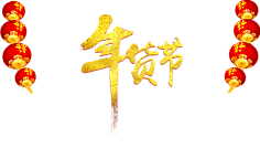 心与恒^_-采集到免抠—氛围装饰其他