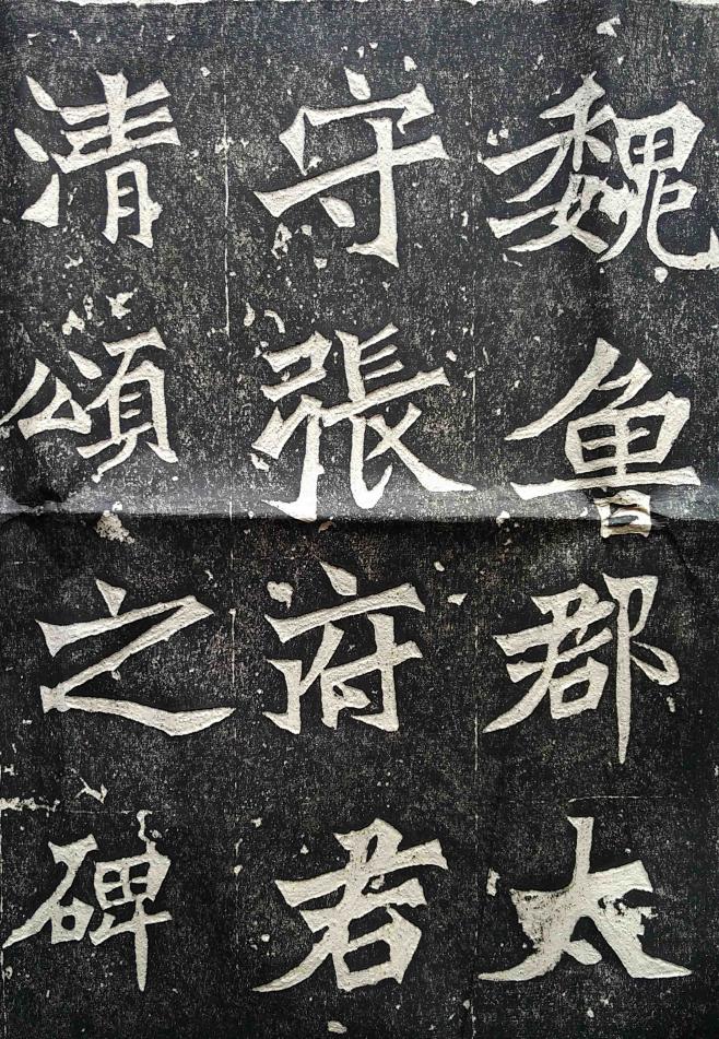 整幅拓片张猛龙碑