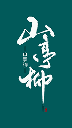 狂野小怪兽采集到书法