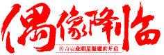 potato_77采集到毛笔字