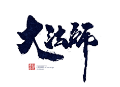 小小小芹菜采集到~是字字啊~