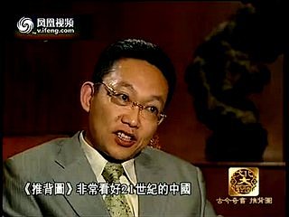 文化大观园-古今奇书《推背图》世界大同 - 光